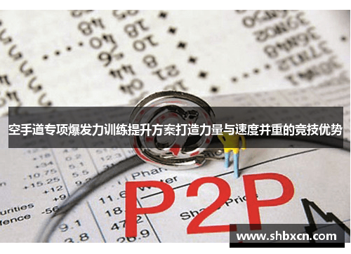 空手道专项爆发力训练提升方案打造力量与速度并重的竞技优势