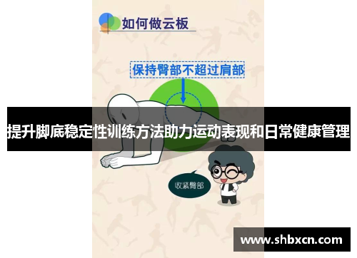 提升脚底稳定性训练方法助力运动表现和日常健康管理