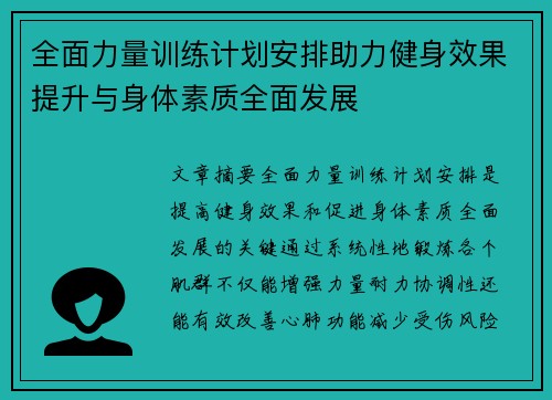 全面力量训练计划安排助力健身效果提升与身体素质全面发展