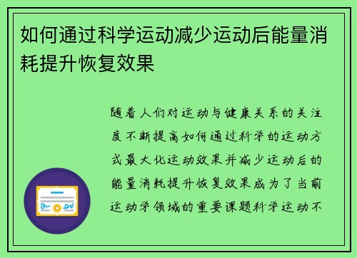 如何通过科学运动减少运动后能量消耗提升恢复效果