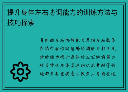 提升身体左右协调能力的训练方法与技巧探索