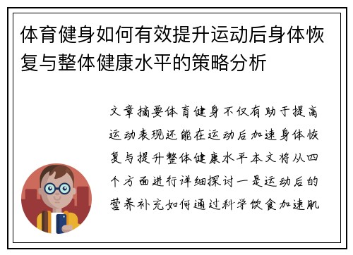 体育健身如何有效提升运动后身体恢复与整体健康水平的策略分析