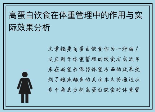 高蛋白饮食在体重管理中的作用与实际效果分析