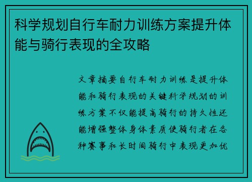 科学规划自行车耐力训练方案提升体能与骑行表现的全攻略