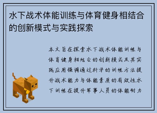 水下战术体能训练与体育健身相结合的创新模式与实践探索