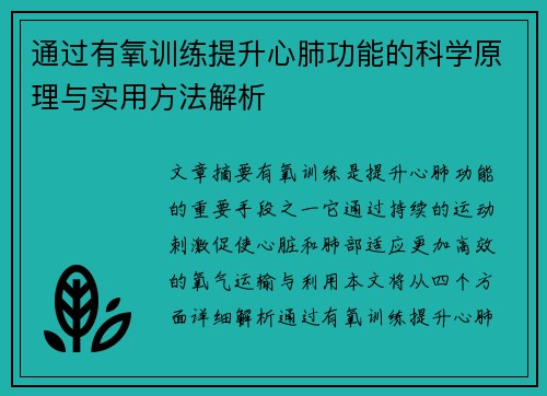 通过有氧训练提升心肺功能的科学原理与实用方法解析