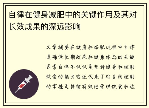自律在健身减肥中的关键作用及其对长效成果的深远影响