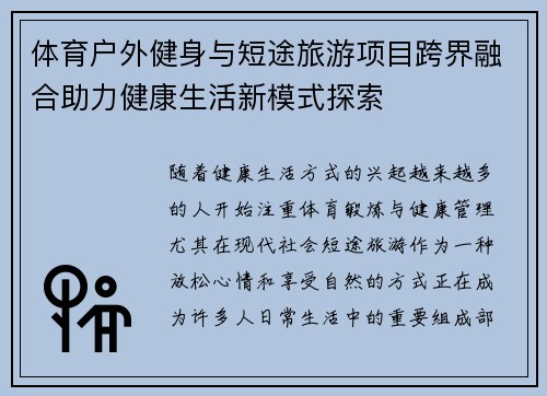 体育户外健身与短途旅游项目跨界融合助力健康生活新模式探索
