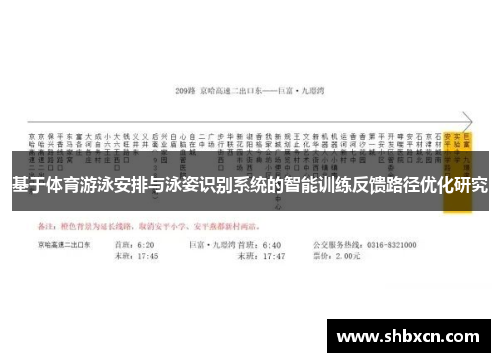 基于体育游泳安排与泳姿识别系统的智能训练反馈路径优化研究