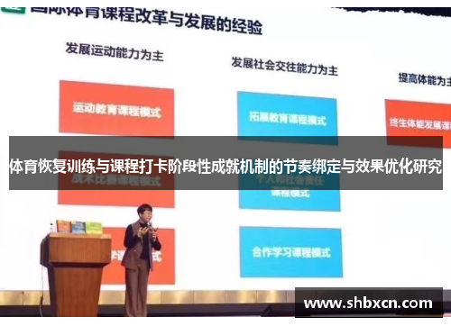 体育恢复训练与课程打卡阶段性成就机制的节奏绑定与效果优化研究