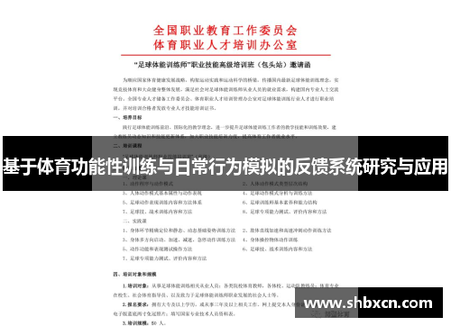 基于体育功能性训练与日常行为模拟的反馈系统研究与应用