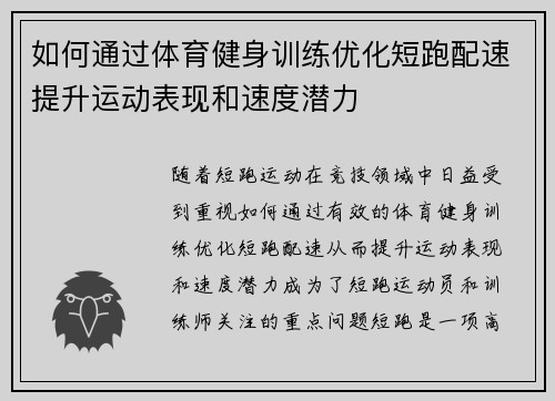 如何通过体育健身训练优化短跑配速提升运动表现和速度潜力