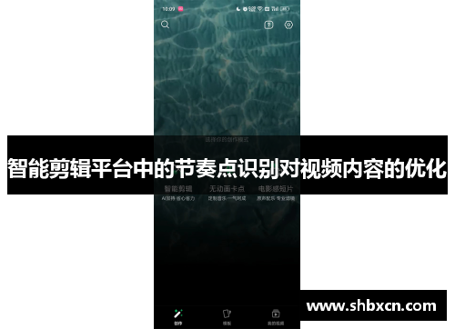 智能剪辑平台中的节奏点识别对视频内容的优化