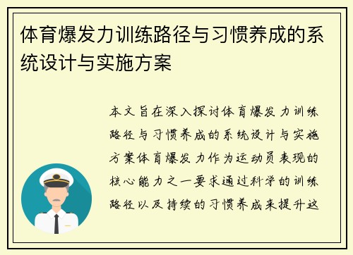 体育爆发力训练路径与习惯养成的系统设计与实施方案