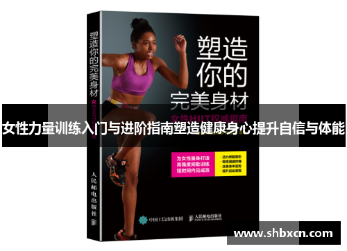 女性力量训练入门与进阶指南塑造健康身心提升自信与体能