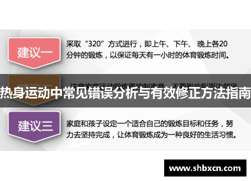 热身运动中常见错误分析与有效修正方法指南