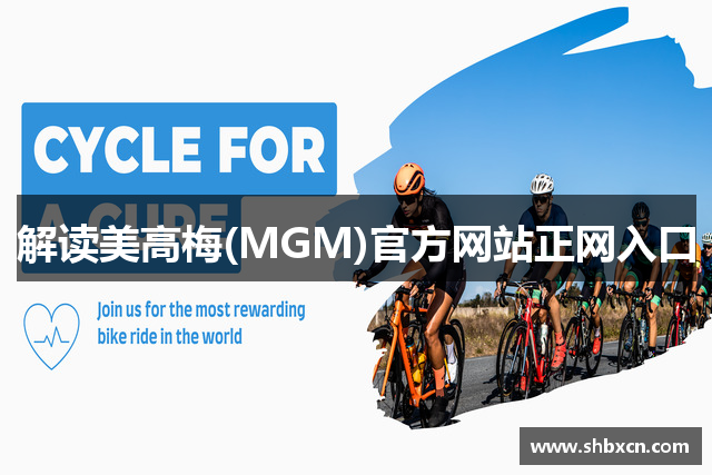 解读美高梅(MGM)官方网站正网入口